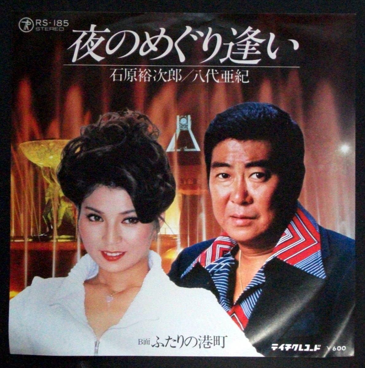 Amazon.co.jp: 石原裕次郎/八代亜紀/夜のめぐり逢い ◇ふたりの港町
